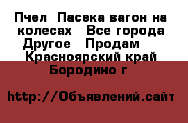 Пчел. Пасека-вагон на колесах - Все города Другое » Продам   . Красноярский край,Бородино г.